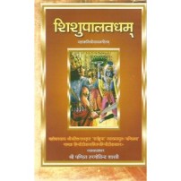 Shishupalvadham  (शिशुपालवधम्) (Complete) 